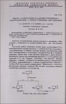Синтез α-алкил(арил)-N-(w-аминотетраметил)-γ-валеролактамов и соответствующих бис-лактамов