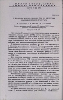О влиянии концентрации ПАВ на кинетику солюбилизации субстрата