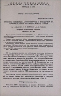 Влияние некоторых аминоспиртов и глицерина на термоокисление поливинилового спирта