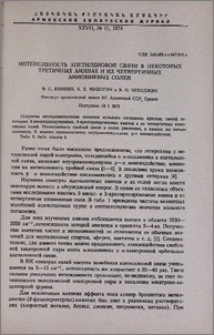 Интенсивность ацетиленовой связи в некоторых третичных аминах и их четвертичных аммониевых солей