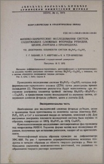 Физико-химические исследования систем, содержащих сложные фториды рубидия, цезия, лантана и празеодима. VII. Диаграмма плавкости систем Rb3PrF6-Cs3AlF6
