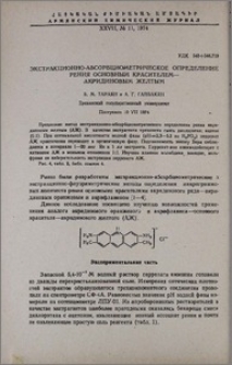 Экстракционно-абсорбциометрическое опреднление рения основным красителем-акридиновым желтым