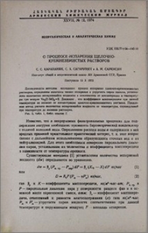 О процессе испарения щелочно-кремнеземистых растворов