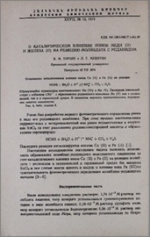О каталитическом влиянии ионов меди (II) и железа (II) на реакцию молибдата с роданидом