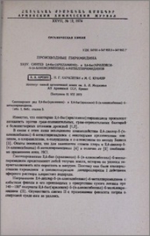 Производные пиримидина. XXXV. Синтез 2,4-бис(ариламино)- и 2,4-бис(арилокси)-5(п-алкоксибензил)-6-метилпиримидинов