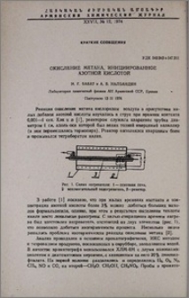 Окисление метана, инициированное азотной кислотой