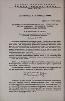Экстракционно-фотометрическое определение микрограммовых количеств таллия акридиновым желтым