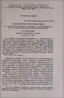 Молекулярные перегруппировки. XII. Оптимизация процесса окисления 1,1,3-трихлорпропена, три- и тетрахлорэтиленов надуксусной кислотой