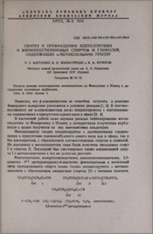 Синтез и превращения ацетиленовых и винилацетиленовых спиртов и гликолей, содержащих α-метоксильную группу