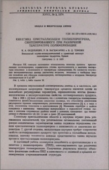 Кинетика кристаллизации полихлоропрена, синтезированного при различной температуре полимеризации