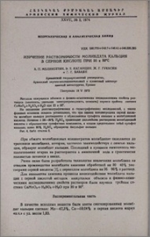 Изучение растворимости молибдата кальция в серной кислоте при 20 и 50◦C
