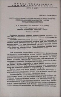 Экстракционно-флуориметрическое определение микрограммовых количеств таллия акридиновым желтым