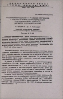 Хемилюминесценция в реакциях перекисей с хорошо люминесцирующими амин-замещенными оксадиазола, оксазола и бензоилэтилена