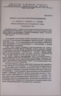Синтез N-(2-галогенэтил)этилениминов