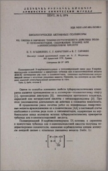 Биологически активные полимеры. VII. Синтез и изучение туберкулостатического действия поли- и сополипептидов, содержащих тубазид или п-аминосалициловую кислоту