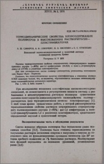 Термодинамические свойства хлорсодержащих полимеров в высоковязких растворителях-пластификаторах