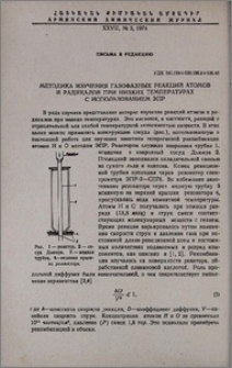Методика изучения газофазных реакций атомов и радикалов при низких температурах с использованием ЭПР