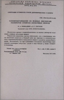 Пленкообразование из водных дисперсий полимеров сложных виниловых эфиров