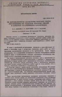 ОБ интенсивности характеристических полос поглощения ИК спектров кратных связей в алкинил- и -алкенинилгалогенидах
