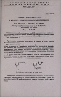 Производные имидазола. IV. 4(5)-Арил- и 1-диалкиламиноэтил-4-арилимидазолы