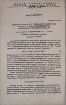 Амперометрическое титрование золота (III) меркуро-ионом с одним и двумя поляризованными электродами