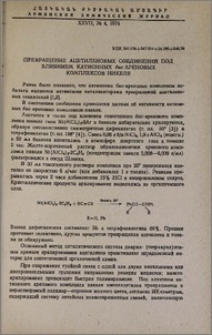Превращение ацетиленовых соединений под влиянием катионных бис-ареновых комплексов никеля