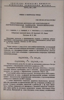 Обнаружение методом ЭПР ацетильных и ацетилперекисных радикалов, вымораживаемых из газовой фазы