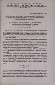 Спектроскопическое исследование светового старения полихлоропрена, стабилизированного фенил-β-нафтиламином
