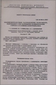 Молекулярно-весовое распределение полистирола, полученного при катионной полимеризации стирола в условиях электродиолиза