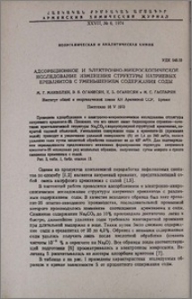 Адсорбционное и электронно-микроскопическое исследование изменения структуры натриевых ереванитов с уменьшением содержания соды