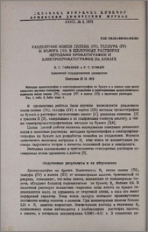 Разделение ионов селена(IV), теллура(IV) и золота(III) в щелочных растворах методами хроматографии и электрохроматографии на бумаге