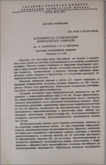 Возможность стабилизации винилацетата аминами