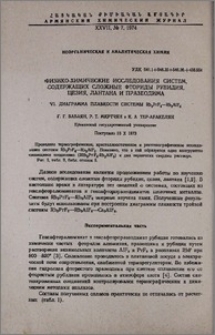 Физико-химические исследования систем, содержащих сложные фториды рубидия, цезия, лантана и празеодима. VI. Диаграмма плавкости системы Rb3PrF6-Rb3AlF6