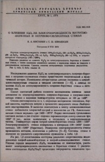 О влиянии Al2O3 на электропроводность натриево-боратных и натриево-силикатных стекол
