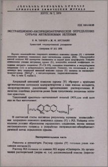 Экстракционно-абсорбциометрическое определение сурьмы метиленовым зеленым