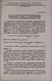 Перегруппировка гем-бромхлорвиниловых соединений в α-бром- и α-хлоркарбоновые кислоты при окислении надкислотами