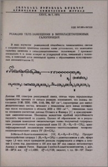 Реакция теле-замещения в винилацетиленовых галогенидах