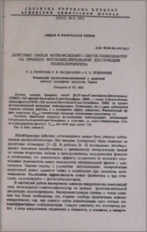 Действие смеси антиоксидант+светостабилизатор на процесс фотоокислительной деструкции полихлоропрена