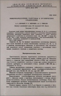 Микроопределение галогенов в органических соединениях