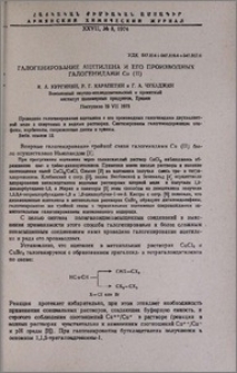 Галогенирование ацетилена и его производных галогенидами Cu (II)