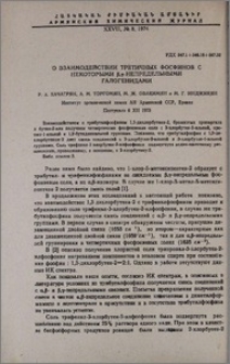 О взаимодействии третичных фосфинов с некоторыми β,γ-непредельными галогенидами
