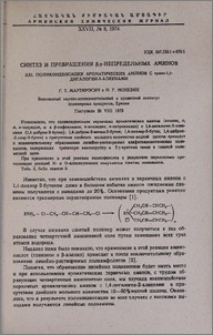 Синтез и превращения β,γ-непредельных аминов. XXI. Поликонденсация ароматических аминов С транс-1,4-дигалоген-2-алкенами