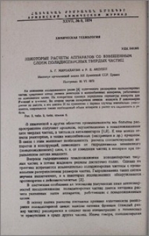 Некоторые расчеты аппаратов со взвешенным слоем полидисперсных твердых частиц