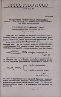 Расщепление четвертичных аммониевых солей, содержащих β-кетовинильную группировку, под действием спирта