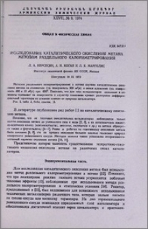 Исследование каталитического окисления метана методом раздельного калориметрирования