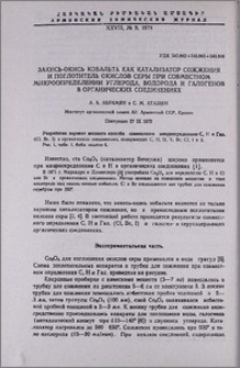 Закись-окись кобальта как катализатор сожжения и поглотитель окислов серы при совместном микроопределении углерода, водорода и галогенов в органических соединениях