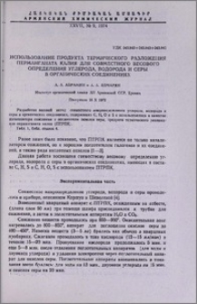Использование продукта термического разложения перманганата калия для совместного весового определения углерода, водорода и серы в органических соединениях