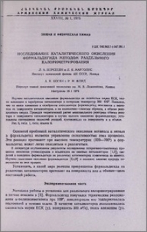 Исследование каталитического окисления формальдегида методом раздельного калориметрирования
