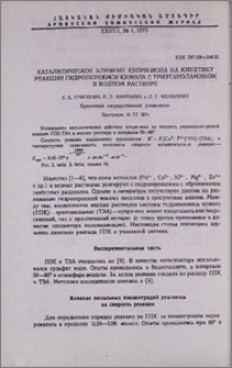 Каталитическое влияние купри-иона на кинетику реакции гидроперекиси кумола с триэтаноламином в водном растворе