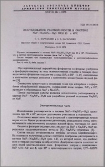 Исследование растворимости в системе NaF-Na2SiF6-H2O при 25 и 40°С.